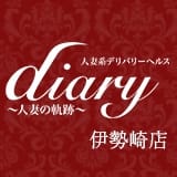 diary～人妻の軌跡～伊勢崎.高崎.本庄総合窓口