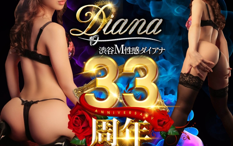 Diana（ダイアナ）