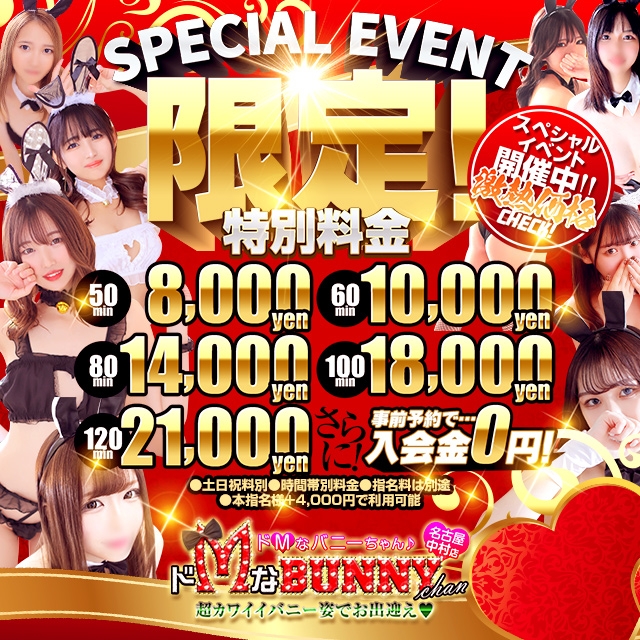 ドMなバニーちゃん名古屋中村店
