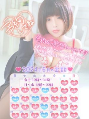 6月のシフトです<img class="emojione" alt="❤️" title=":heart:" src="https://fuzoku.jp/assets/img/emojione/2764.png"/>