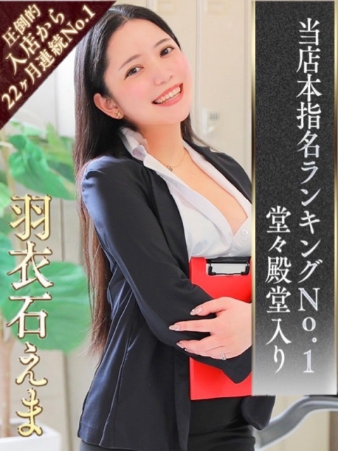 羽衣石　えま