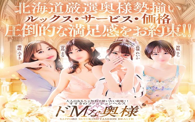 ドMな奥様 すすきの店