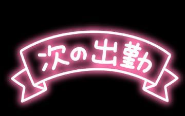 お知らせです<img class="emojione" alt="😀" title=":grinning:" src="https://fuzoku.jp/assets/img/emojione/1f600.png"/>