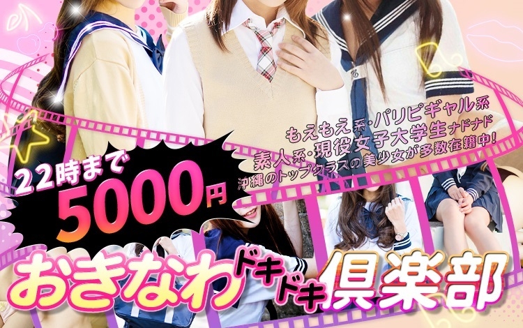 おきなわドキドキ倶楽部