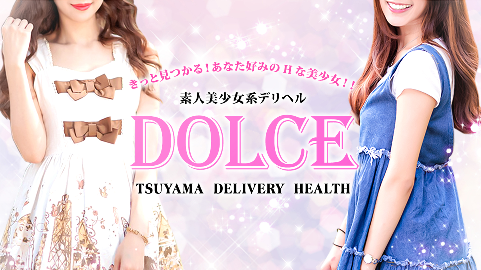 DOLCE（ドルチェ）