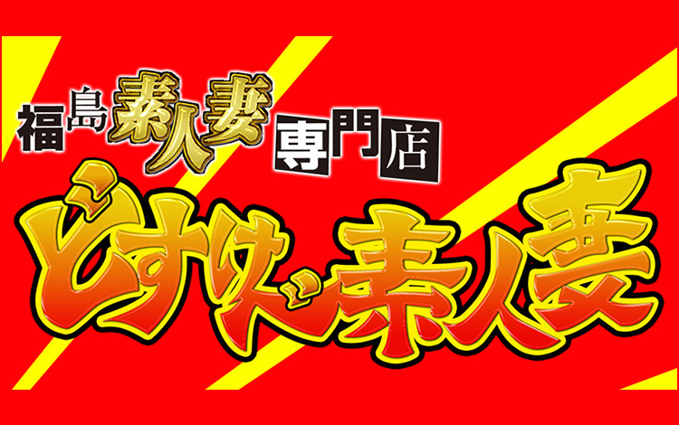 淫乱！！どすけべ素人妻 福島店