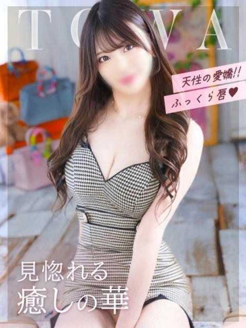 とわ