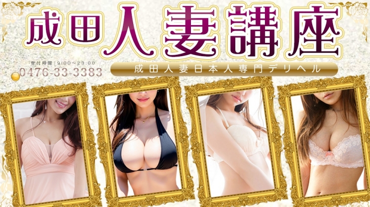 成田人妻講座