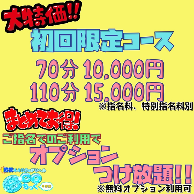 激安4400円デリヘルecoちっくα千葉店＿料金システム4