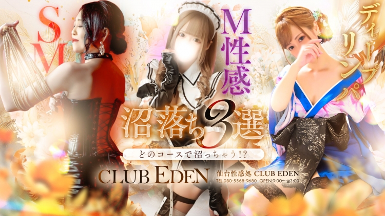 仙台性感処 CLUB EDEN