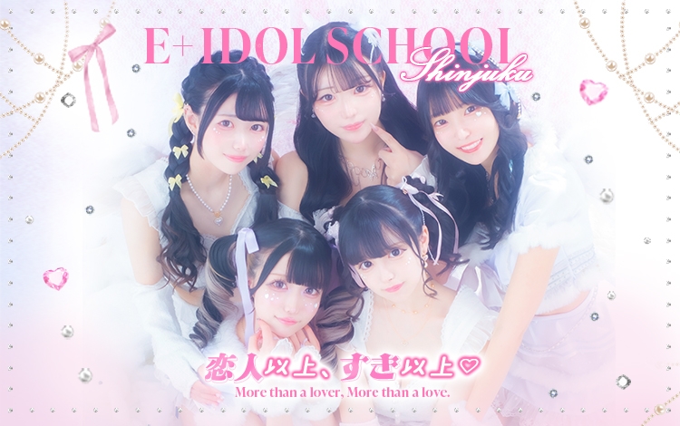 E+アイドルスクール 新宿・歌舞伎町店