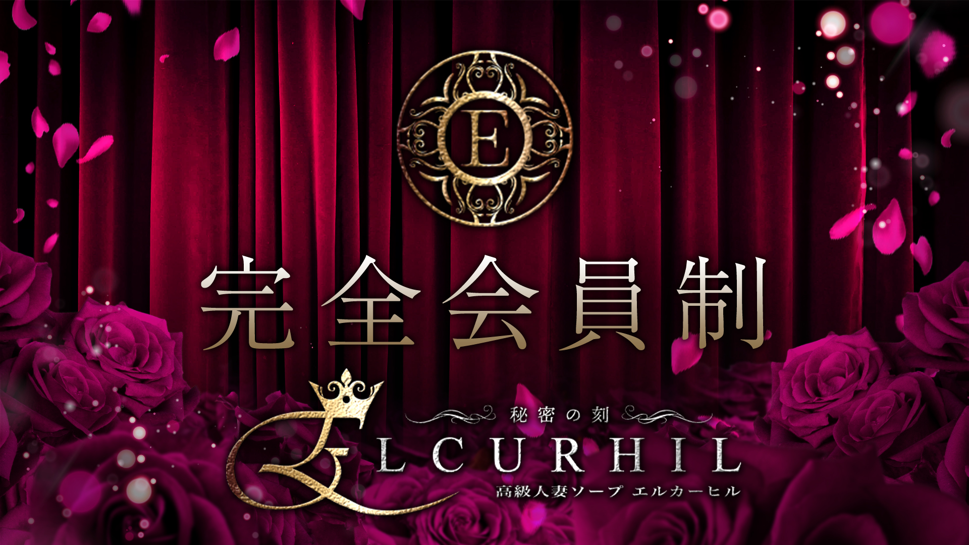 川崎南町人妻高級ソープ エル・カーヒル(ELCURHIL)秘密の刻