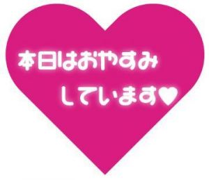 <img class="emojione" alt="🎀" title=":ribbon:" src="https://fuzoku.jp/assets/img/emojione/1f380.png"/>本日お休み<img class="emojione" alt="🎀" title=":ribbon:" src="https://fuzoku.jp/assets/img/emojione/1f380.png"/>