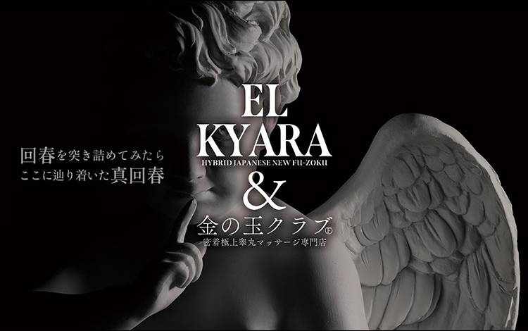 EL KYARA＆金の玉クラブ