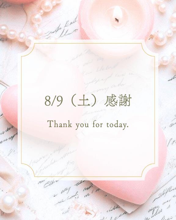 🩵8/9(土)感謝