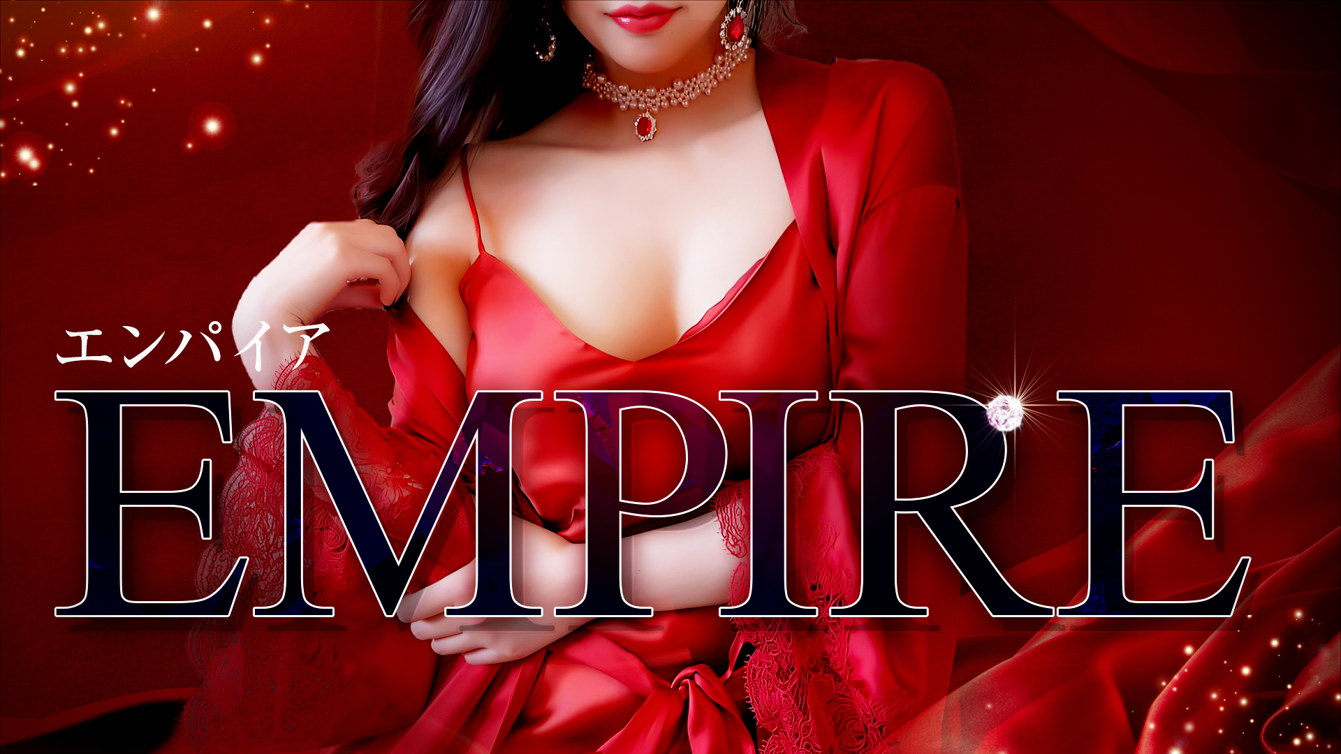 エンパイア