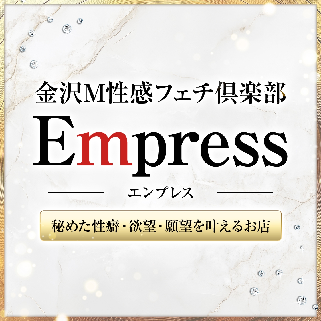 金沢M性感Empressエンプレス