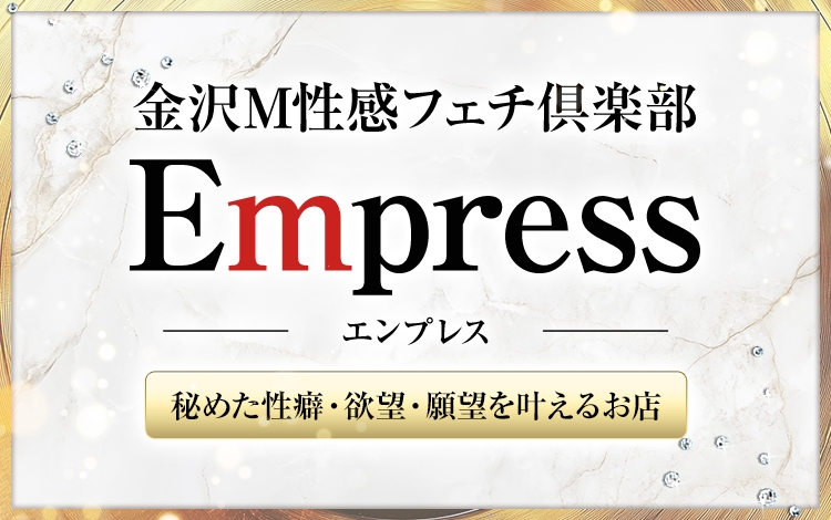 金沢M性感フェチ倶楽部Empress-エンプレス-
