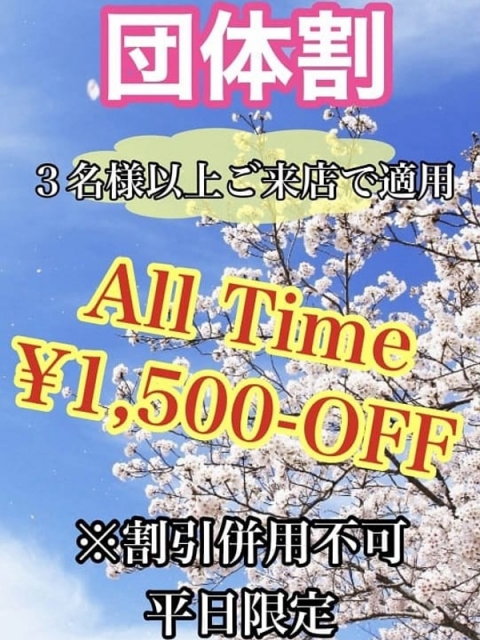 団体割