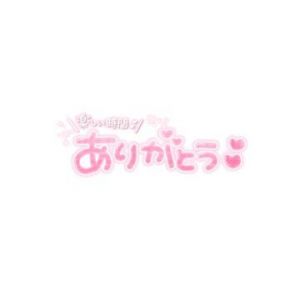 お礼<img class="emojione" alt="🎶" title=":notes:" src="https://fuzoku.jp/assets/img/emojione/1f3b6.png"/>