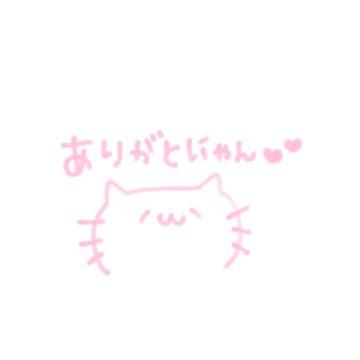 お礼<img class="emojione" alt="🎶" title=":notes:" src="https://fuzoku.jp/assets/img/emojione/1f3b6.png"/>