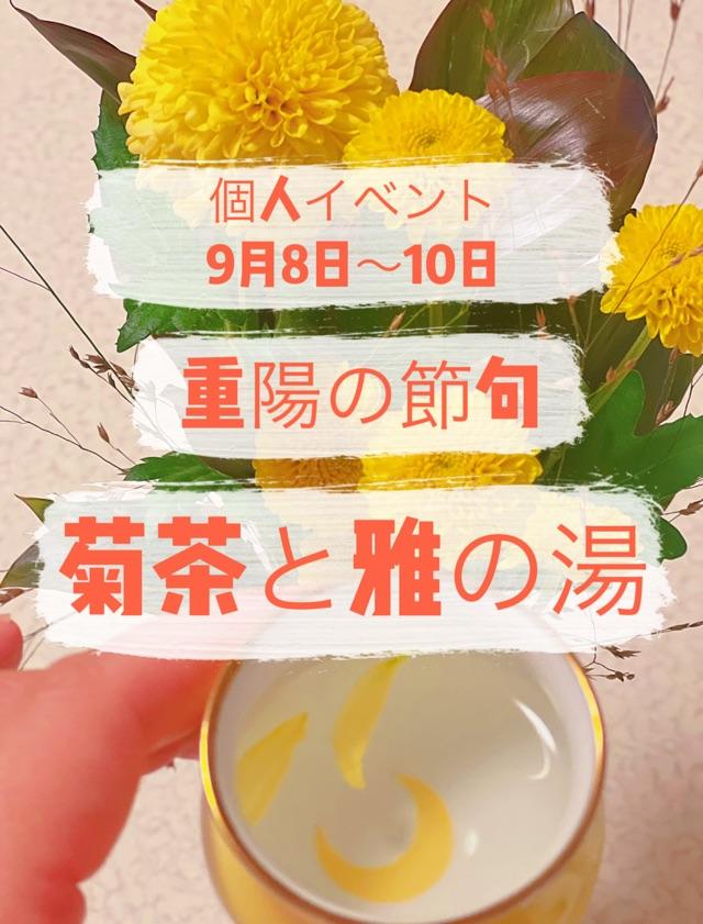 【個人イベント】重陽の節句〜菊茶と雅の湯〜