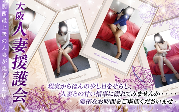 大阪人妻援護会
