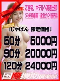 じゃぱん　限定価格