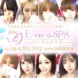 E-on-a SPA-いーおんなすぱ-