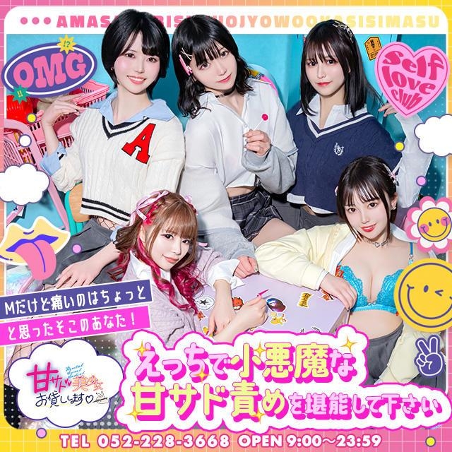 甘サド美少女、お貸しします。名古屋店