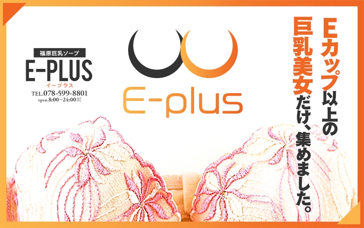 E-plus(イープラス)