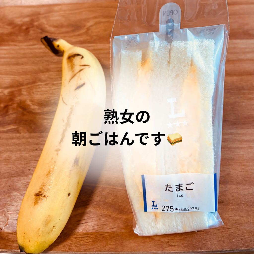 今日の熟女の朝ごはん<img class="emojione" alt="🥪" title=":sandwich:" src="https://fuzoku.jp/assets/img/emojione/1f96a.png"/>