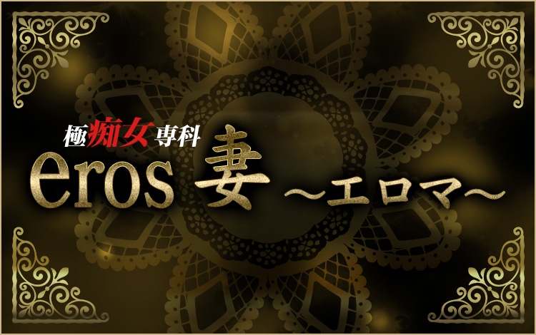 eros妻 エロマ