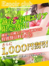 【越谷・岩槻】エリア限定割！更に1,000円引き