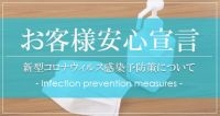 新型コロナウイルス感染予防対策【実施中】