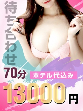 待ち合わせ　ホテル代込み７０分１３０００円☆☆☆