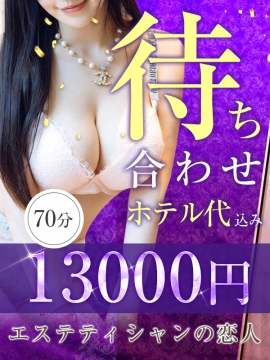 待ち合わせ　ホテル代込み７０分１３０００円☆☆☆ 