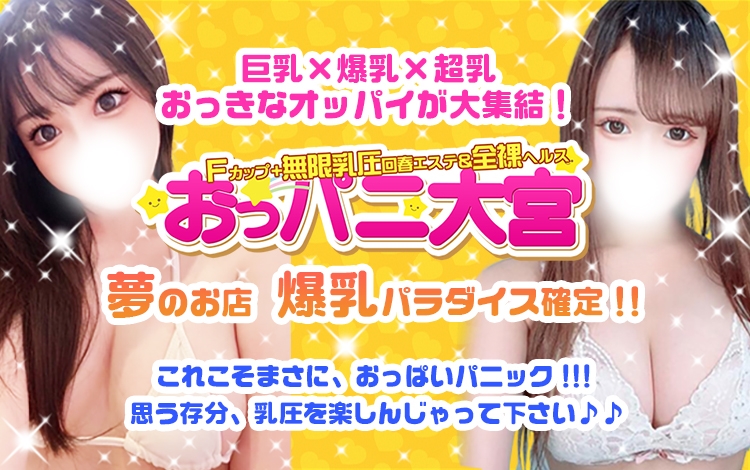 Fカップ＋無限乳圧回春エステ＆全裸ヘルスおっパ二大宮