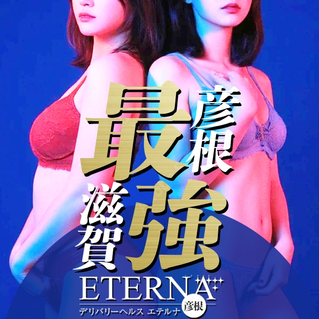 エテルナ彦根
