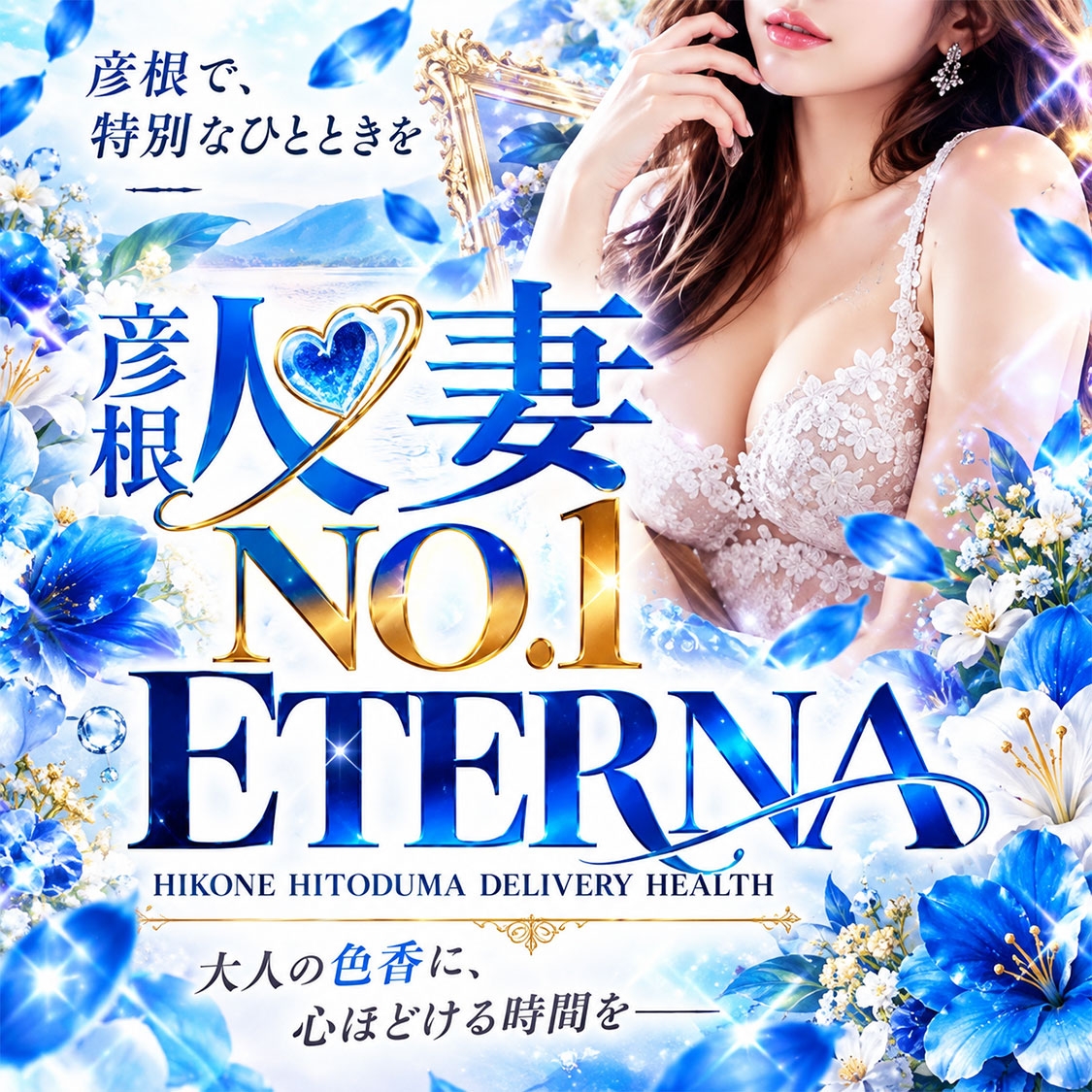 エテルナ彦根店