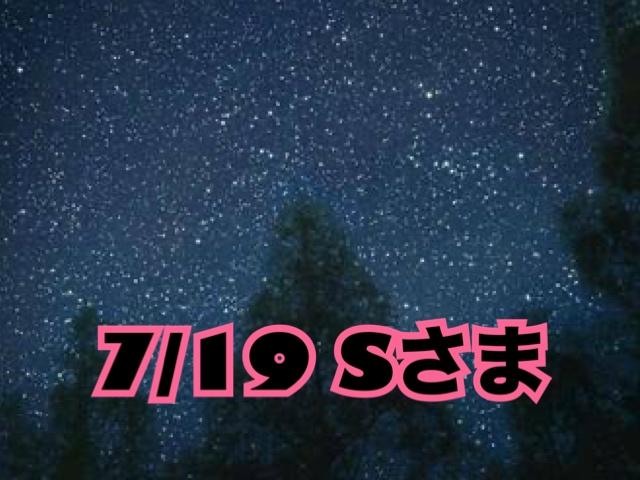 【お礼】7/19 S様