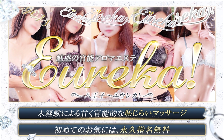 魅惑の官能アロマエステEureka！八王子～エウレカ！～