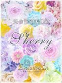Sherry【シェリー】(20)