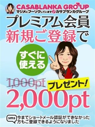 最初から2000ptプレゼント！！