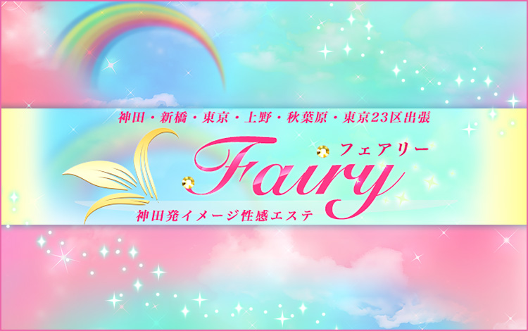 Fairyフェアリー