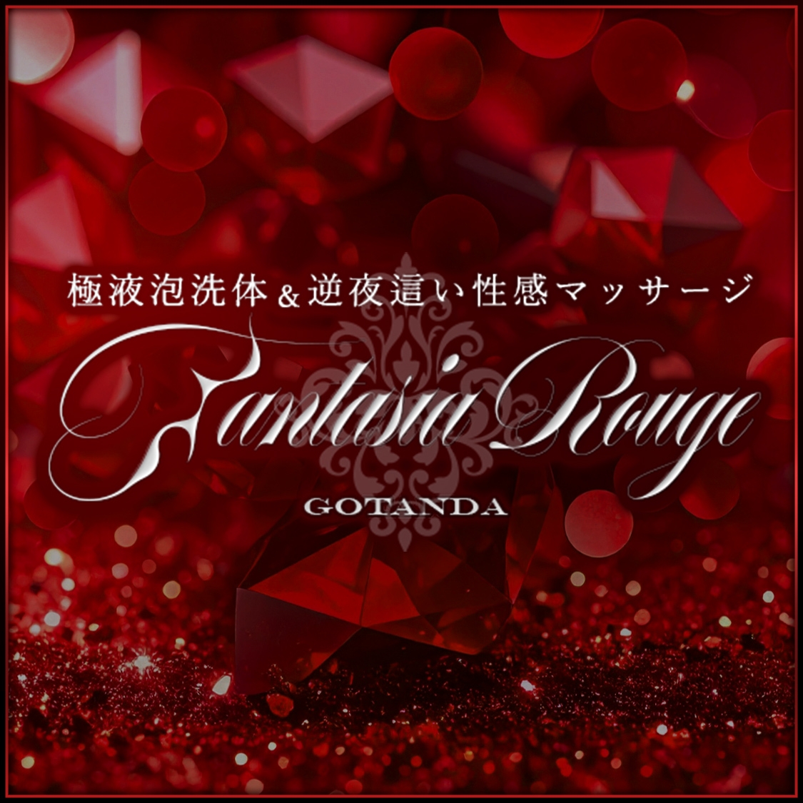 ファンタジアルージュ五反田