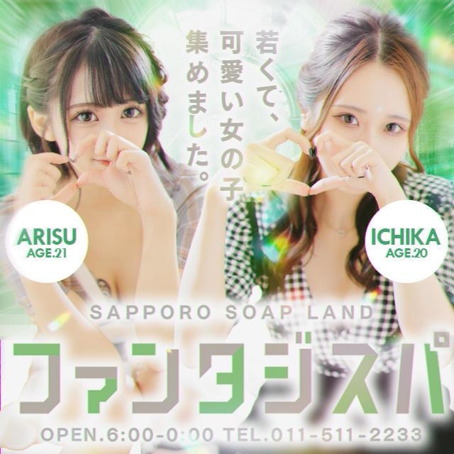 ソープランド ファンタジスパ