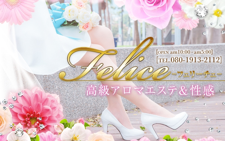 高級アロマエステ＆性感 Felice-フェリーチェ-