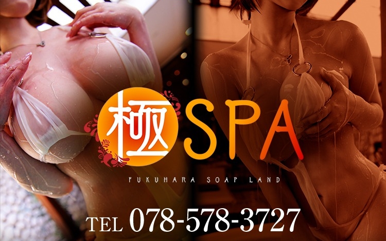 極SPA