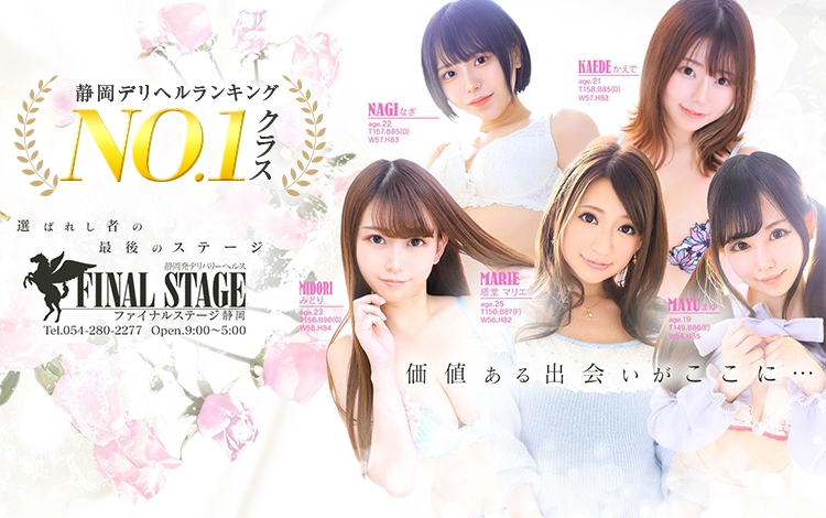 静岡FINAL STAGE～選ばれし者の最後のステージ～